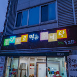 부길추어탕 신창점 봄날애쭈꾸미