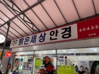 밝은세상안경원