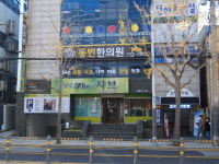 동빈한의원
