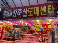대성축산