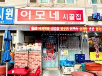 이모네시골집