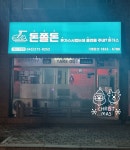 돈쫄돈
