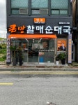 큰맘할매순대국 전남영암점