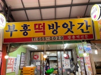 부흥떡방아간