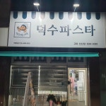 덕수파스타 딜리버리 선산점
