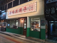 부라보회관