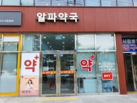 알파약국
