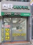 스타공인중개사사무소
