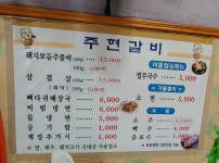 주현갈비