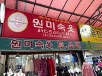 원미속옷