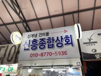 신흥종합상회
