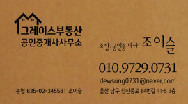 그레이스부동산공인중개사사무소