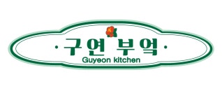 구연부엌