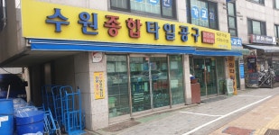 수원타일공구