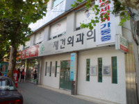 재건항운외과의원