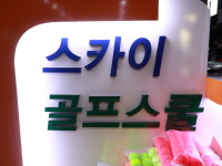 스카이골프스쿨