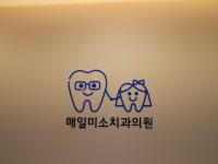 매일미소치과의원
