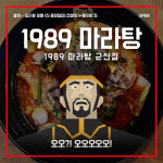 1989마라탕 군산점