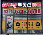 토왕공인중개사사무소