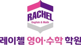 레이첼 영어수학 학원