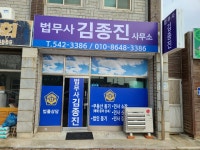 법무사김종진사무소
