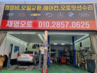 재영오토
