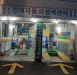 한미자동차정비센타