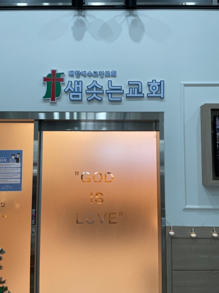 성남샘솟는교회 사진 4