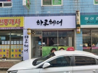 하루헤어
