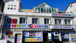 구조라 명물 펜션텔