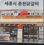 신미정춘천닭갈비 2호점