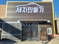 새차만들기