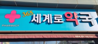 세계로약국