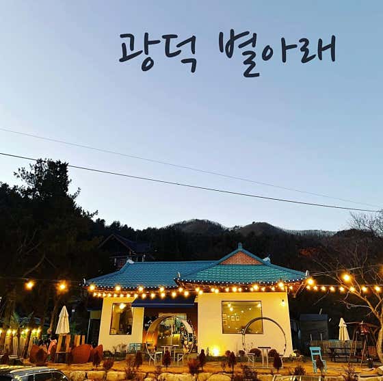 광덕 별아래 사진
