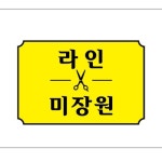 라인미장원