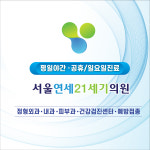 서울연세21세기의원