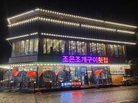 조은조개구이
