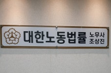 대한노동법률사무소