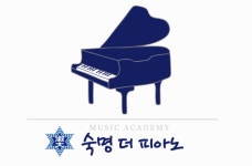 숙명더피아노 음악교습소