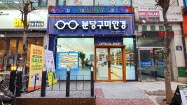 분당구미안경