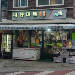 나들가게 대동마트