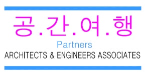 건축사사무소공간여행