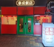 태성반점