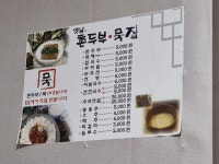 옛날촌두부묵집