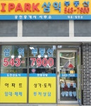 아이파크시티삼익공인중개사사무소