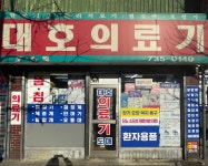 대호의료기