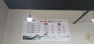 옛날맷돌손두부전문점