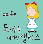 토끼를 따라간 앨리스