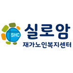 실로암재가센터