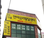 다올언어심리발달센터